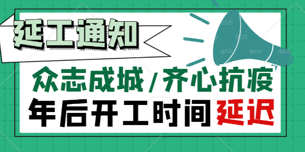 朝陽集團(tuán)【關(guān)于抗擊疫情延遲復(fù)工通知】！